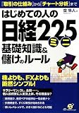 はじめての人の日経225ミニ 基礎知識&儲けのルール