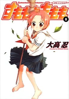 すもももももも 8―地上最強のヨメ (8) (ヤングガンガンコミックス)