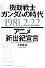 機動戦士ガンダムの時代 1981・2・22 アニメ新世紀宣言