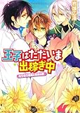 王子はただいま出稼ぎ中  なりきり姫君と朱炎の翼 (角川ビーンズ文庫)