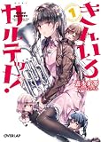 きんいろカルテット！ 1 (オーバーラップ文庫)