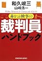 赤かぶ検事の裁判員ハンドブック (光文社文庫)