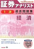 証券アナリスト1次試験過去問題集 経済〈平成21年試験対策〉