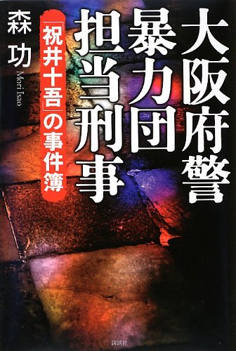 大阪府警暴力団担当刑事――「祝井十吾」の事件簿