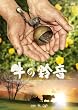 牛の鈴音(うしのすずおと) [DVD]