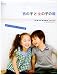 男の子と女の子の服―まいにちふくつくってね (ソーイングpoch´ee Special)