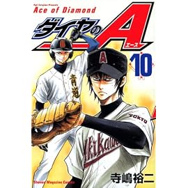 ダイヤのA 10 (10) (少年マガジンコミックス)