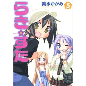 【クリックで詳細表示】らき☆すた (5) [コミック]