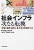社会インフラ　次なる転換 ―市場と雇用を創る、新たなる再設計とは