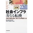 社会インフラ次なる転換<br>野村総合研究所著　 神尾 文彦著　 稲垣 博信著　 北崎 朋希著　 <br>2100円<br>ISBN:9784492211946　