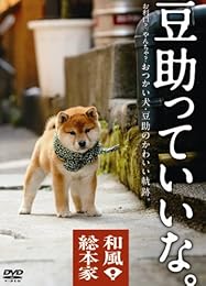 和風総本家　豆助っていいな。 [DVD]