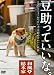 和風総本家　豆助っていいな。 [DVD]