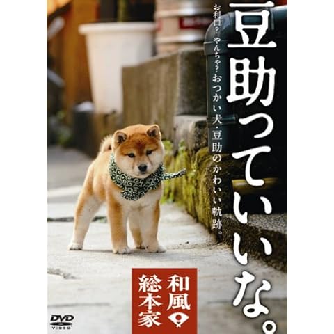 和風総本家　豆助っていいな。 [DVD]