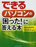 できるパソコンの「困った!」に答える本 Windows Vista対応 (できるシリーズ) の評価・レビュー
