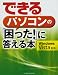 できるパソコンの「困った!」に答える本 Windows Vista対応 (できるシリーズ)
