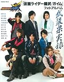 「仮面ライダー鎧武」フォトアルバム (学研ムック)
