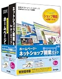 ホームページ・ネットショップ開業パック 特別優待版