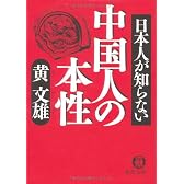 日本人が知らない中国人の本性 (徳間文庫)