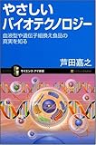 書評 やさしいバイオテクノロジー 血液型や遺伝子組換え食品の真実を知る by tanami