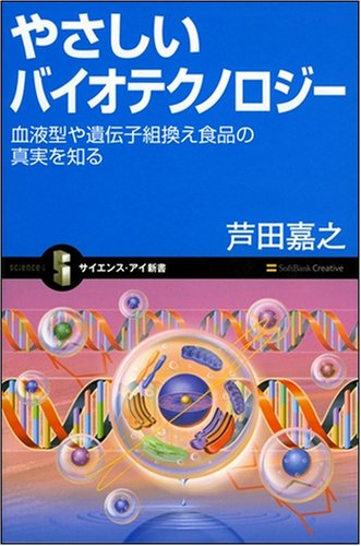 やさしいバイオテクノロジー 血液型や遺伝子組換え食品の真実を知る やさしいバイオテクノロジー 血液型や遺伝子組換え食品の真実を知る