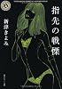 指先の戦慄 (角川ホラー文庫)