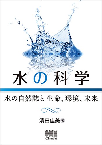 水の科学 -水の自然誌と生命、環境、未来-
