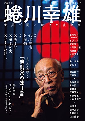 蜷川幸雄:世界で闘い続けた演出家 (KAWADE夢ムック 文藝別冊)