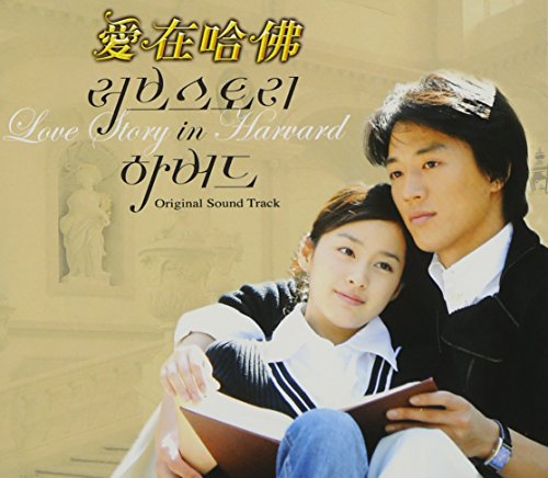 ラブストーリー・イン・ハーバード 韓国ドラマOST (台湾盤) 韓国TVドラマサントラ