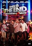 ディス・イズ・ジ・エンド 俺たちハリウッドスターの最凶最期の日 [DVD]