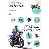 ライダーになるための本 (趣味の教科書)