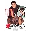 第1作 男はつらいよ HDリマスター版