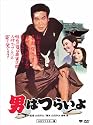 第1作 男はつらいよ HDリマスター版 [DVD]