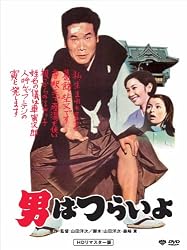 第1作 男はつらいよ HDリマスター版 [DVD]