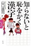 知らないと恥をかく漢字