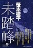 未踏峰