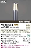 コイズミ照明 LED アウトドアライト 【AU36226L】