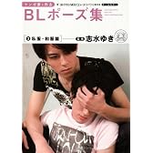 マンガ家と作るBLポーズ集 2 私服・和服篇