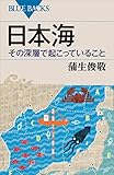 日本海　その深層で起こっていること (ブルーバックス)