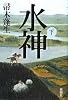 水神(下)