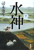 水神(下)