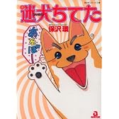 迷犬ちてた (あおばコミックス)