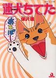 迷犬ちてた (あおばコミックス)