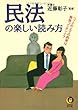 民法の楽しい読み方―ベッドの上での約束は無効ってホント? (KAWADE夢文庫)
