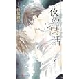 夜の寓話<br>杉原 理生著 木下 けい子イラスト <br>大洋図書<br>903円<br>ISBN:9784813012290