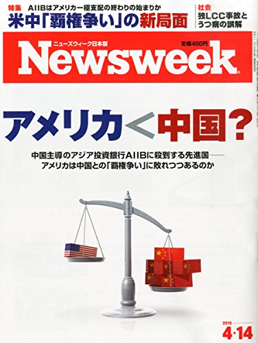 Newsweek (�˥塼����������������) 2015ǯ 4/14 �� [����ꥫ�����]