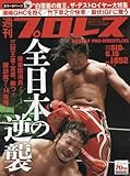 週刊プロレス 2016年 6/15 号 [雑誌]