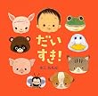 だいすき! (あかちゃん・かどまるえほん)