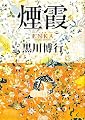 煙霞