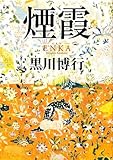 書評 煙霞 by zazo嶋