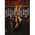 怪談実話系 ６<br>京極 夏彦著 平山 夢明著 道尾 秀介著 樋口 明雄著 福澤 徹三著 黒 史郎著 黒木 あるじ著 宍戸 レイ著 松村 進吉著 真藤 順丈著 岩井 志麻子著 『幽』編集部編 <br>メディアファクトリー<br>620円<br>ISBN:9784840139540